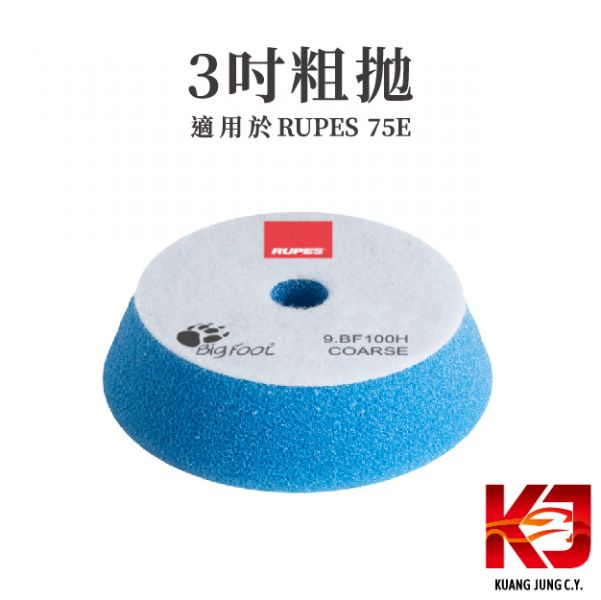 ⋄蠟妹緹緹⋄ RUPES 大腳三吋原廠海綿 拋光綿 RUPES,義大利,拋光綿,拋光棉,海棉,海綿,三吋,75E,大腳