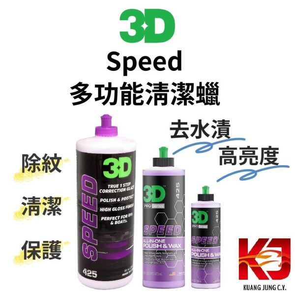 ⋄蠟妹緹緹⋄ 3D HD Speed 急速除紋 AIO 多功能清潔蠟 3D,清潔蠟,多功能,急速除紋,高亮度,除紋,保護,去水漬