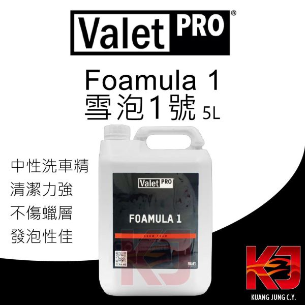⋄蠟妹緹緹⋄ Valet PRO VP Foamula 雪泡配方 1號 方程式 5L 英國進口,VP,雪泡,清潔劑,洗車精,中性,清潔力強,發泡性,全車