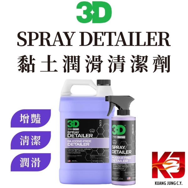 ⋄蠟妹緹緹⋄ 3D SPRAY DETAILER  黏土潤滑 清潔劑 3D,黏土,黏土潤滑,清潔劑.增豔,滑度
