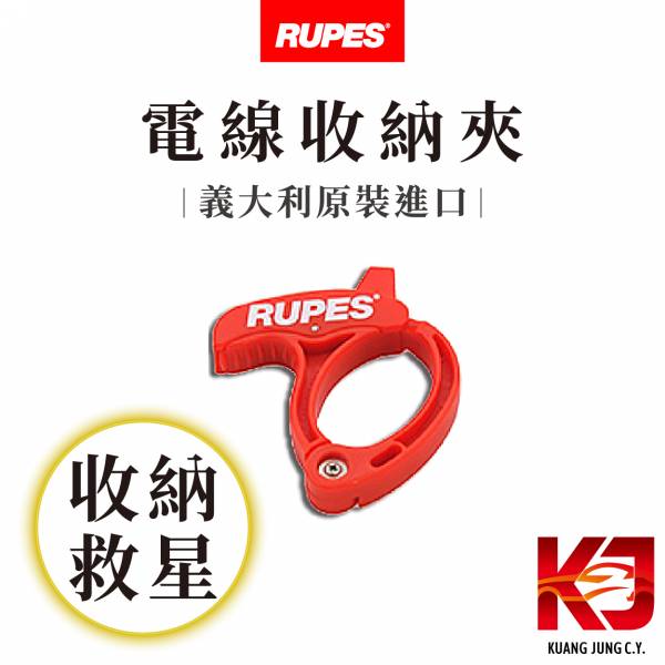 ⋄蠟妹緹緹⋄ RUPES 電線夾 RUPES,義大利,收納,電線,電線收納,收納電線
