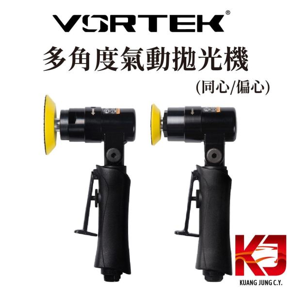 ⋄蠟妹緹緹⋄ 【預購優惠】VORTEK 多角度氣動拋光機(同心/偏心) 