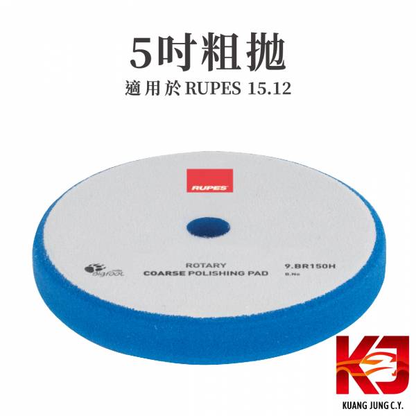 ⋄蠟妹緹緹⋄ RUPES 大腳 原廠厚綿 拋光綿 通用型 五吋 RUPES,義大利,拋光綿,拋光棉,海棉,海綿,五吋,厚棉,厚綿,通用型