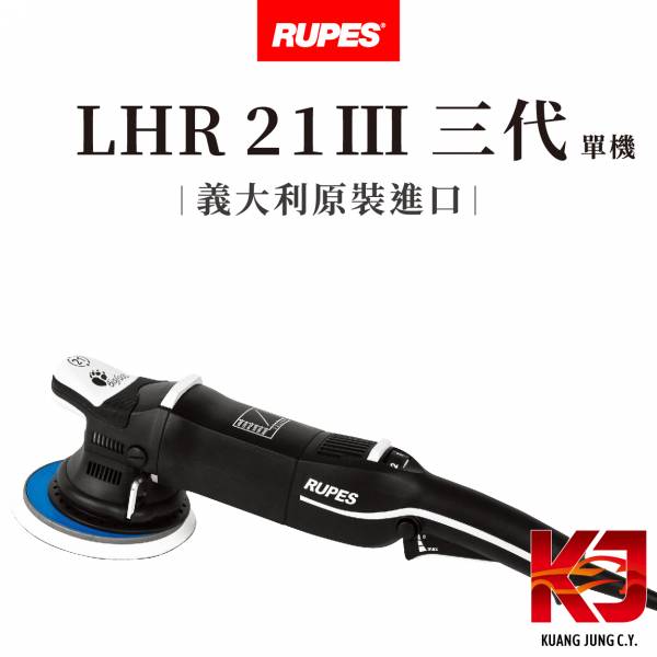 ⋄蠟妹緹緹⋄ RUPES LHR 21 MARKIII 大腳 三代 單機 RUPES,義大利,拋光機,21,21三代,含稅,原廠,公司貨,單機