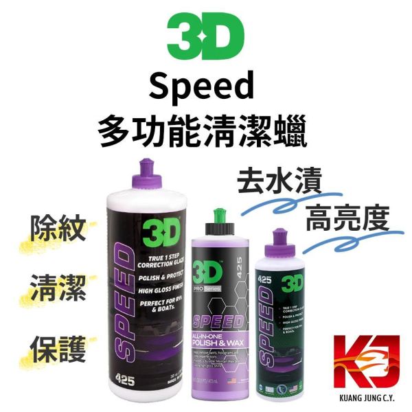 ⋄蠟妹緹緹⋄ 3D HD Speed 急速除紋 AIO 多功能清潔蠟 3D,清潔蠟,多功能,急速除紋,高亮度,除紋,保護,去水漬