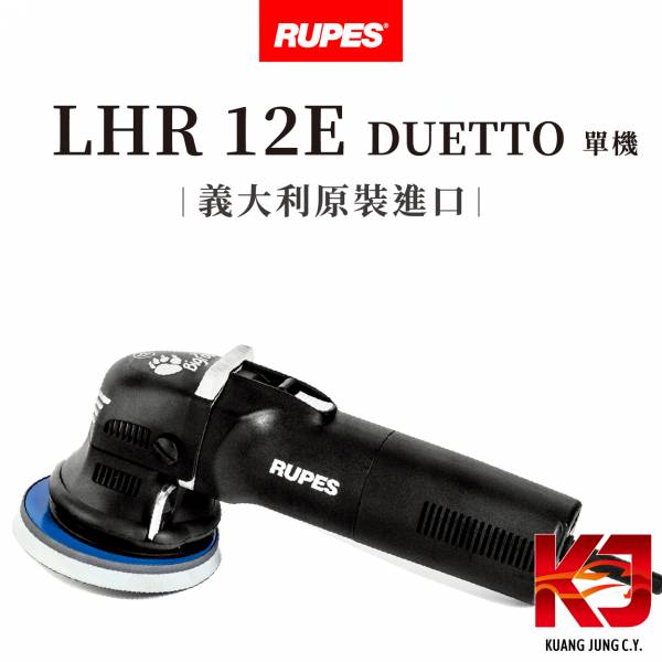 ⋄蠟妹緹緹⋄ RUPES LHR 12E DUETTO 大腳 12 單機 原廠公司貨 RUPES,義大利,拋光機,12E,單機,五吋,5吋,可刷卡,公司貨,原廠