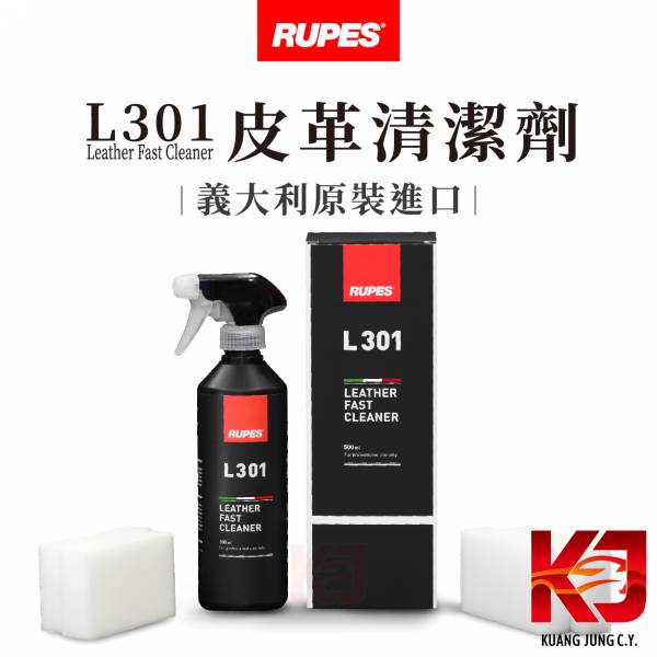 ⋄蠟妹緹緹⋄ RUPES Leather Fast Cleaner L301 專業皮革清潔劑 500ml RUPES,義大利,皮革,清潔劑