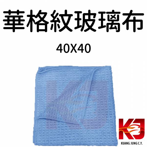 ⋄蠟妹緹緹⋄ 華格紋 玻璃布 下鍍膜布 40*40 公分 380GSM 玻璃布,玻璃,擦拭,下鍍膜