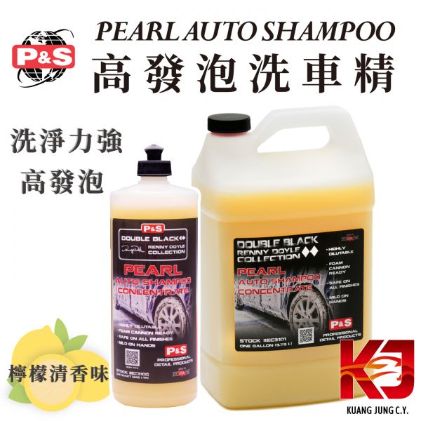 ⋄蠟妹緹緹⋄ P&S Pearl Auto Shampoo 高發泡洗車精 32OZ 一加侖 美國進口,檸檬香,高發泡