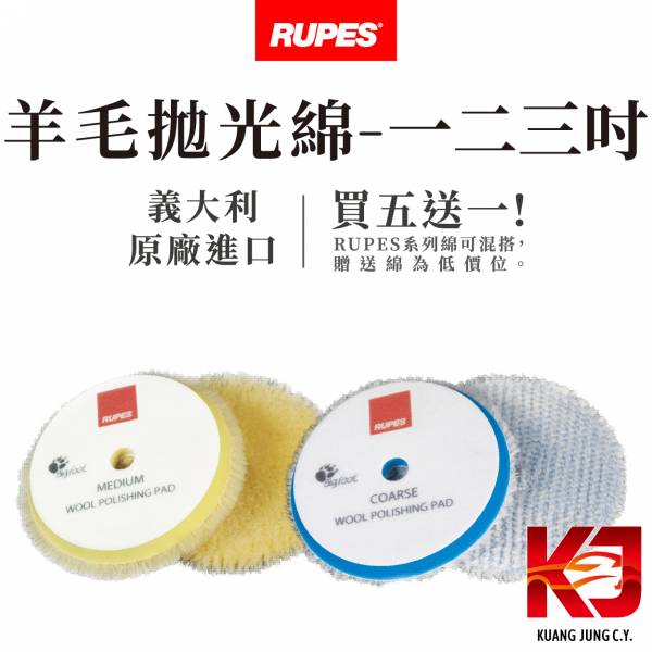 ⋄蠟妹緹緹⋄ RUPES 大腳 原廠羊毛 拋光綿 一吋 二吋 三吋 RUPES,義大利,拋光綿,拋光棉,海棉,海綿,三吋,二吋,一吋,羊毛