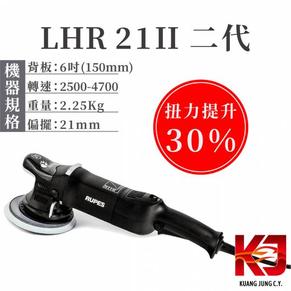 ⋄蠟妹緹緹⋄ RUPES LHR 21 MARKII 大腳 二代 單機 RUPES,義大利,拋光機,21,21二代,含稅,原廠,公司貨,單機