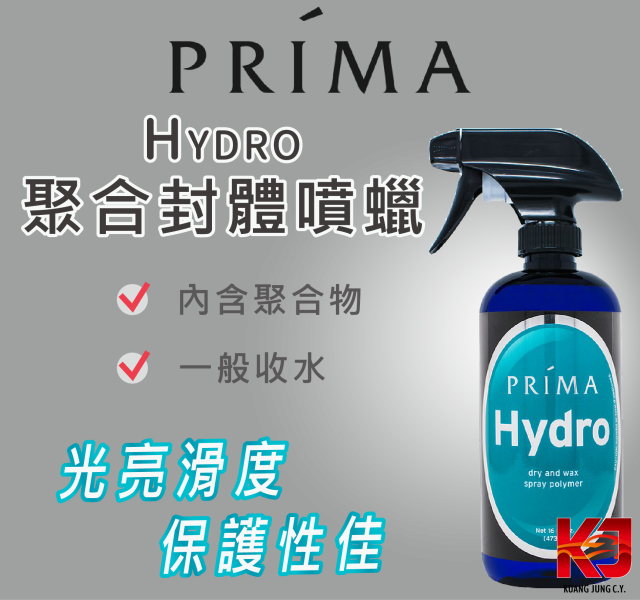 ⋄蠟妹緹緹⋄ Prima Hydro Polymer Spray 聚合封體噴蠟 16oz 1加侖 普利馬,封體,濕上,收水,聚合物,各車色,玻璃,塑料