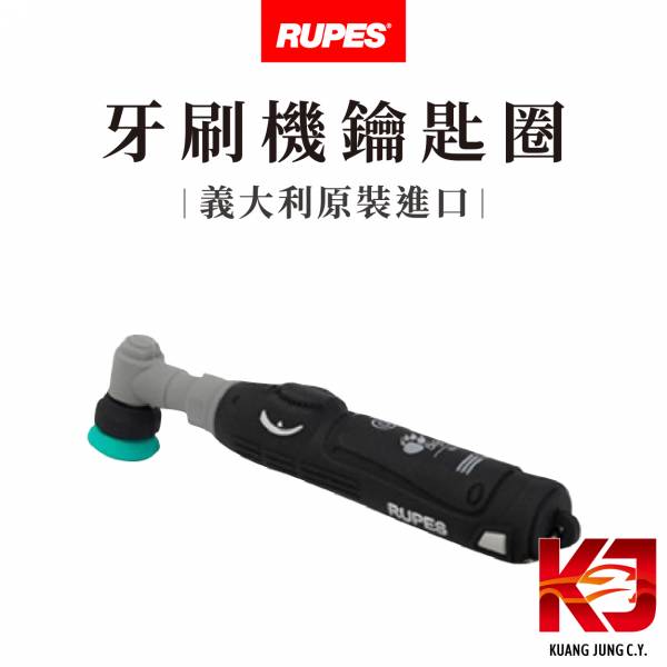 ⋄蠟妹緹緹⋄ RUPES Bigfoot iBrid 牙刷機鑰匙圈  RUPES,義大利,鑰匙圈,鑰匙,牙刷機