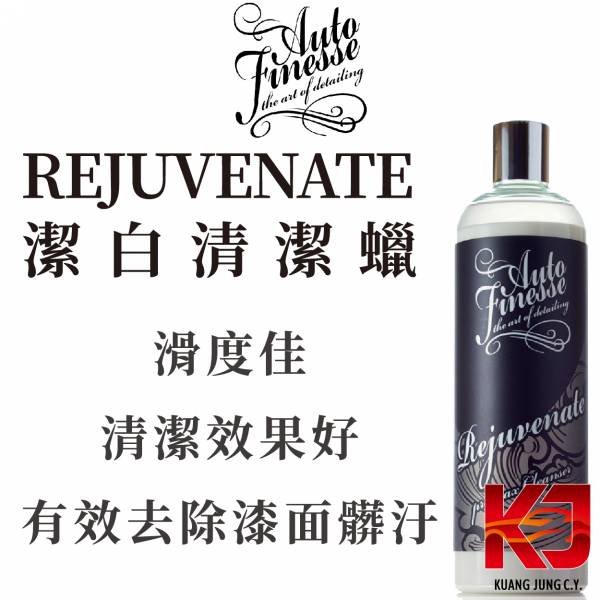 ⋄蠟妹緹緹⋄ Auto Finesse AF Rejuvenate 潔白 清潔蠟 美白蠟 500ml 英國進口,AF,頂級棕櫚,美白,滑度,清潔力