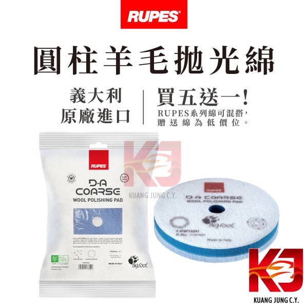 ⋄蠟妹緹緹⋄ RUPES 大腳 原廠羊毛 拋光綿 圓柱 六吋 RUPES,義大利,拋光綿,拋光棉,海棉,海綿,五吋,六吋,羊毛