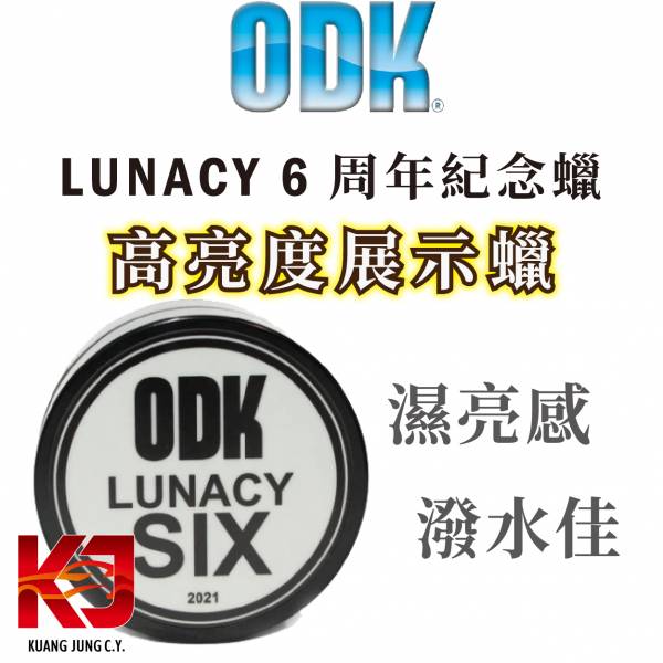 ⋄蠟妹緹緹⋄ ODK Lunacy 6年度紀念蠟 100ml 英國進口,ODK,車蠟,紀念蠟,展示蠟,限量