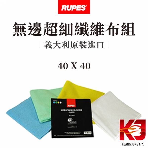 ⋄蠟妹緹緹⋄ RUPES 大腳 無邊 超細纖維布組 40*40 RUPES,義大利,纖維布