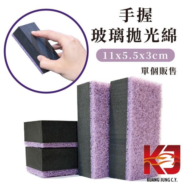 ⋄蠟妹緹緹⋄ 手握 磚形 拋光綿 玻璃除油膜 台灣製造 11 x 5.5 x 3 公分 單個販售 玻璃,拋光棉,拋光綿,除油墨,台灣製造,五吋