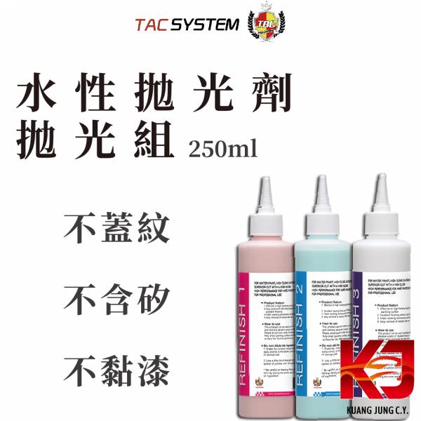 ⋄蠟妹緹緹⋄ TAC system 拋光組 水性 拋光劑 粗中細 三劑 250ml TAC,韓國,拋光劑,水性拋光劑,不蓋紋