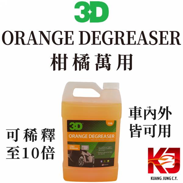 ⋄蠟妹緹緹⋄ 3D Orange Degreaser 柑橘 萬用 清潔劑 1加侖 3D,清潔劑,超濃縮,萬用,柑橘,萬用清潔劑