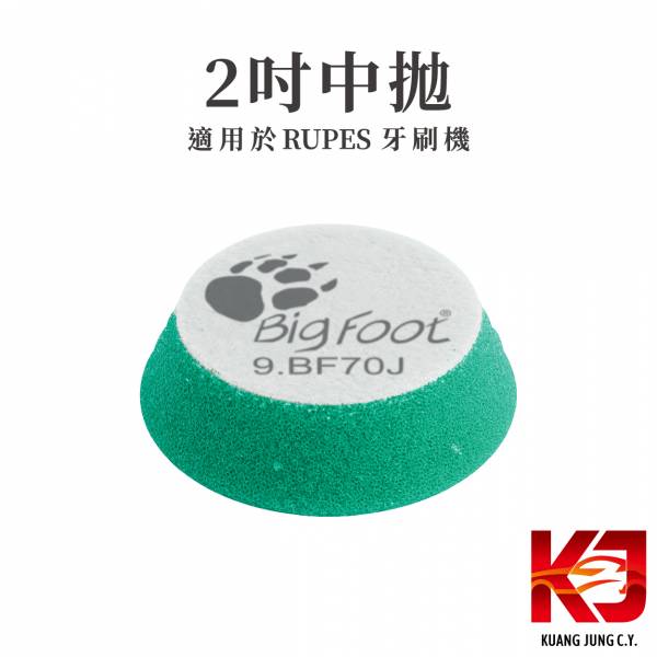 ⋄蠟妹緹緹⋄ RUPES 大腳兩吋原廠海綿 拋光綿 RUPES,義大利,拋光綿,拋光棉,海棉,海綿,兩吋,牙刷機,大腳