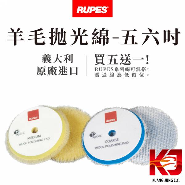 ⋄蠟妹緹緹⋄ RUPES 大腳 原廠羊毛 拋光綿 五吋 六吋 RUPES,義大利,拋光綿,拋光棉,海棉,海綿,五吋,六吋,羊毛