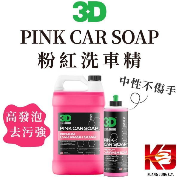 ⋄蠟妹緹緹⋄ 3D PINK CAR SOAP 粉紅洗車精 中性 高發泡 清潔劑 16oz 1加侖 洗車精,中性,高發泡,清潔劑