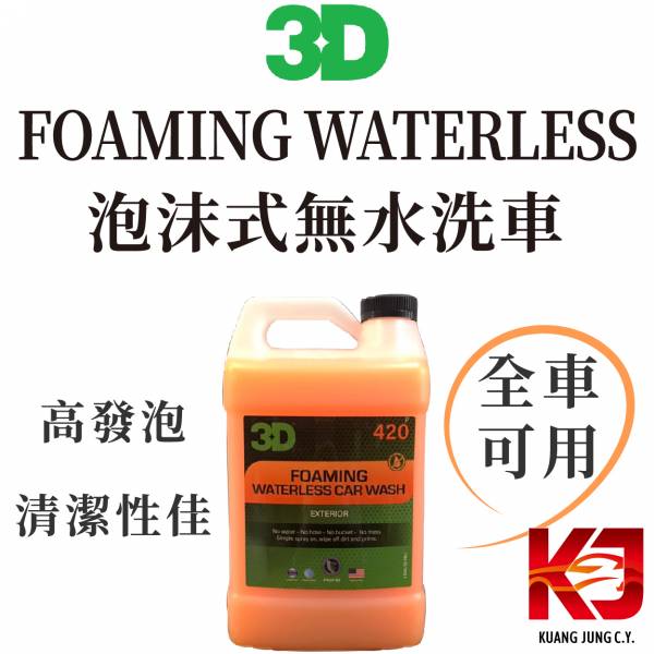 ⋄蠟妹緹緹⋄ 3D FOAMING WATERLESS  泡沫式無水洗車 1加侖 3D,泡沫式無水洗車,泡沫式.無水洗車.高發泡.全車可用