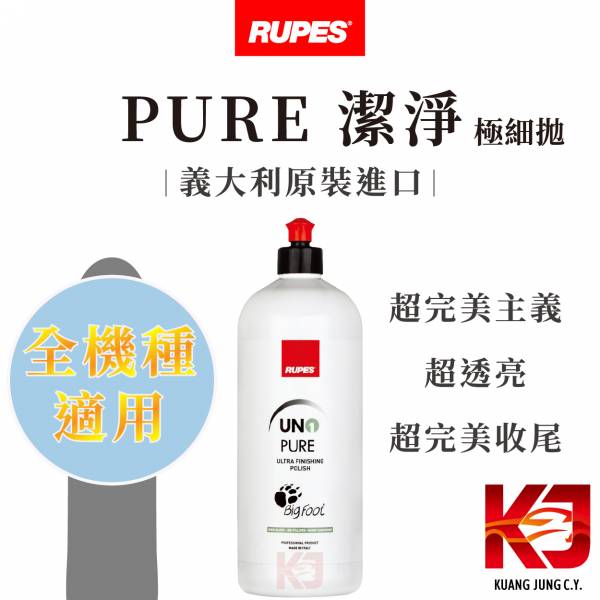 ⋄蠟妹緹緹⋄ RUPES PURE 潔淨 極細拋 1L RUPES,義大利,拋光劑,極細拋,透亮,收尾,全機種,適用,潔淨