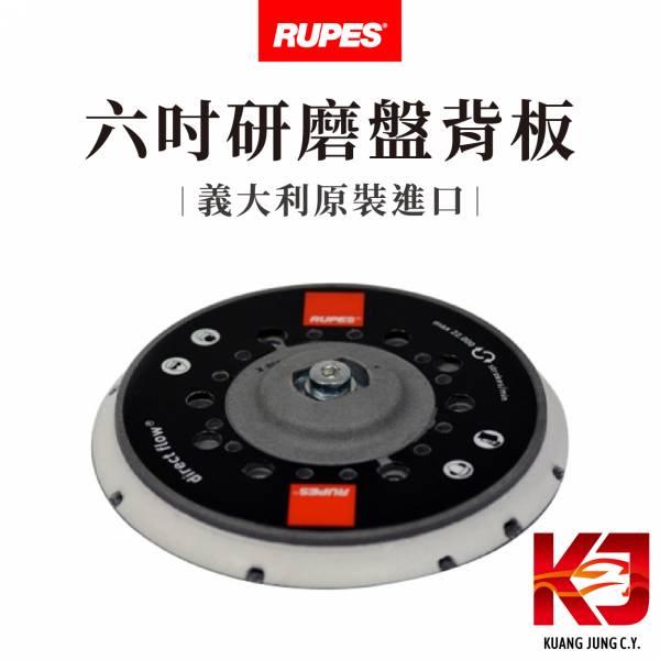 ⋄蠟妹緹緹⋄ RUPES 研磨盤 六吋背板 RH機型 BR機型適用 新古品 RUPES,義大利,背板,六吋