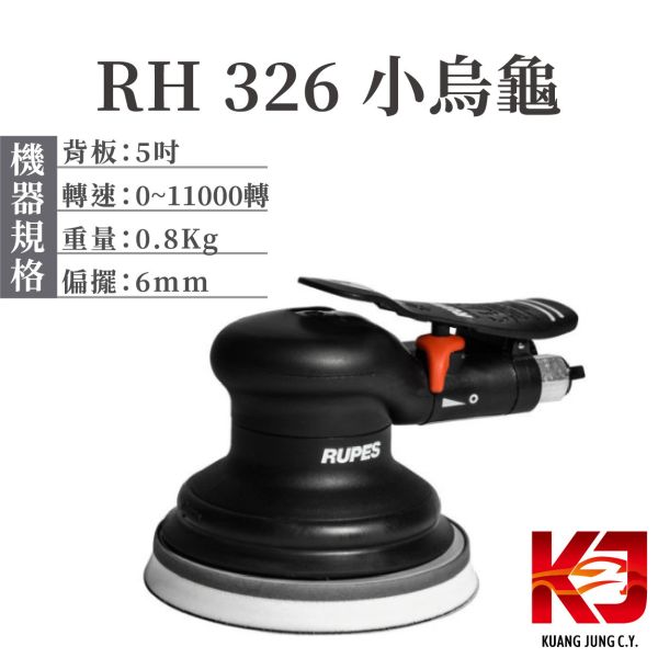⋄蠟妹緹緹⋄ RUPES RH326 小烏龜 氣動上蠟機 氣動打蠟機 RUPES,義大利,拋光機,5吋,五吋,氣動,打蠟機,上蠟機
