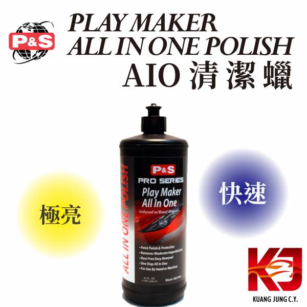 ⋄蠟妹緹緹⋄ P&S Play Maker All In One Polish 鏡面劑 收尾劑 AIO 清潔蠟 32oz 美國進口,小美容,清潔,拋光,除紋,保護,快速,極亮,低粉塵