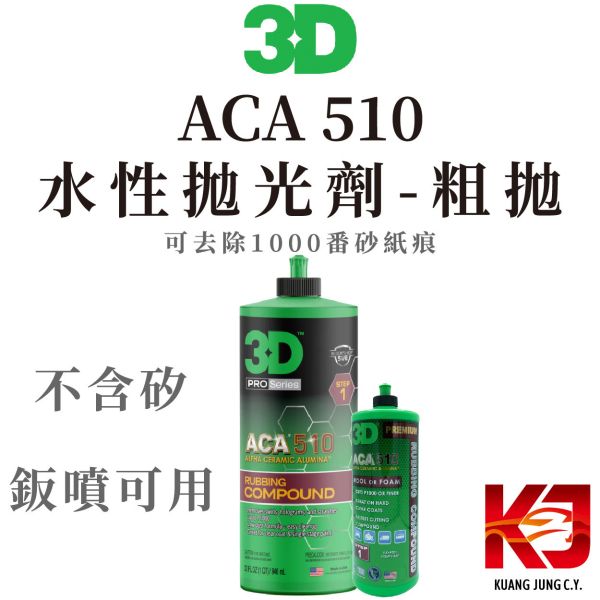 ⋄蠟妹緹緹⋄ 3D ACA 510 Premium Rubbing Compound 高效率 粗拋劑 水性 拋光劑 清潔蠟,車蠟,清潔,拋光,保護