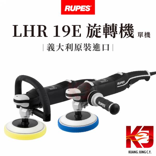 ⋄蠟妹緹緹⋄ RUPES BigFoot LHR 19E Rotary Polisher 單機 RO 旋轉機 RUPES,義大利,拋光機,旋轉機,D把,一字把,機器