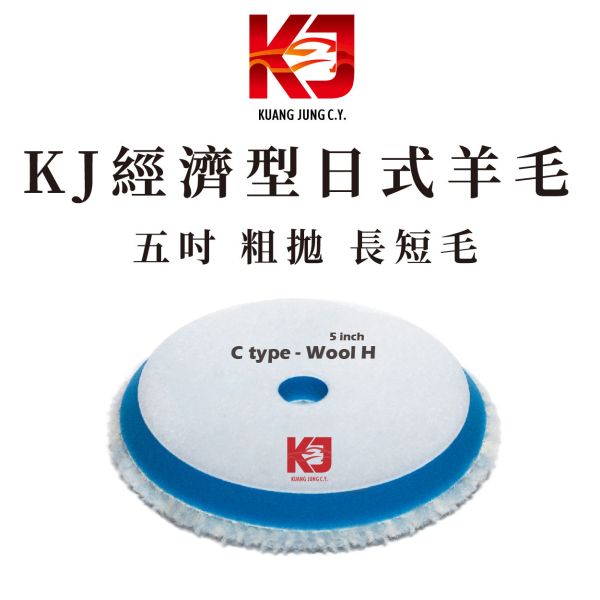 ⋄蠟妹緹緹⋄ KJ 日式羊毛 15mm 緩衝層 拋光綿 5吋 經濟型羊毛 DA GA 都可用 粗拋 長短毛 RUPES,義大利,拋光綿,拋光棉,海棉,海綿,五吋,六吋,羊毛