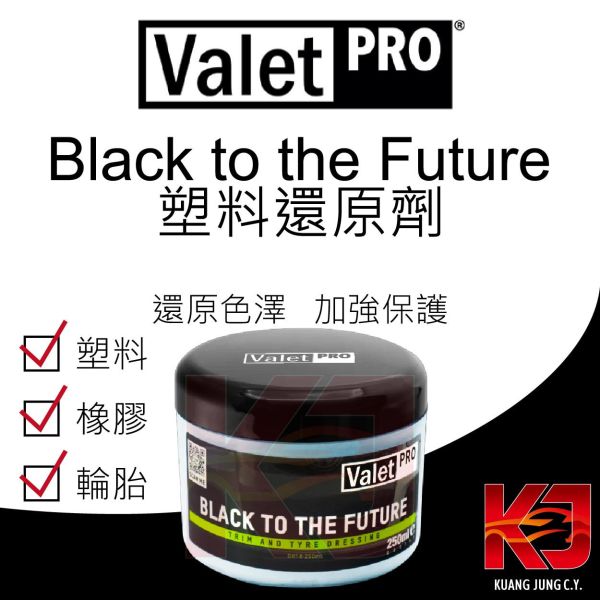⋄蠟妹緹緹⋄ Valet PRO VP Black to the Future 塑料還原 保護劑 250ml 英國進口,VP,塑料,還原劑,還原色澤,加強保護,染黑,輪胎