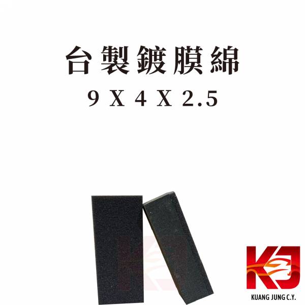⋄蠟妹緹緹⋄ 鍍膜綿 鍍膜海棉  9*4*2.5 公分 台灣製造 買五送一 綿,鍍膜綿,海綿,鍍膜棉,五送一