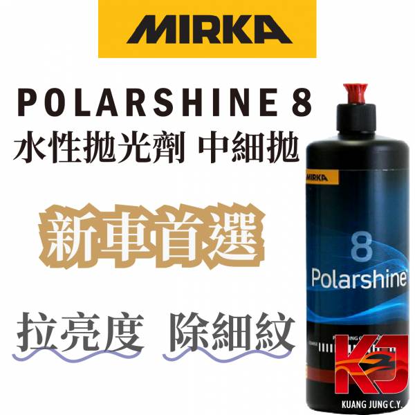 ⋄蠟妹緹緹⋄ Mirka Polarshine 8 Polishing 水性拋光劑 中細拋 1L 歐洲,狗牌,水性拋光劑,水性,一步拋,新車,除細紋,拉亮度