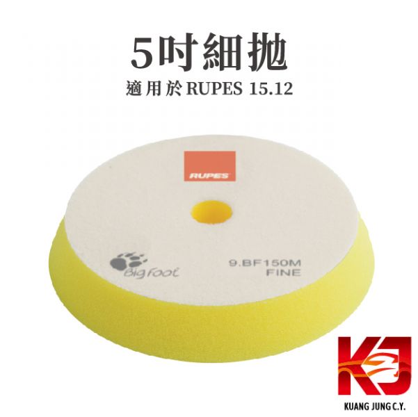 ⋄蠟妹緹緹⋄ RUPES 大腳五吋原廠海綿 拋光綿 RUPES,義大利,拋光綿,拋光棉,海棉,海綿,五吋,大腳15,大腳12,15一代,15二代,15三代,12E