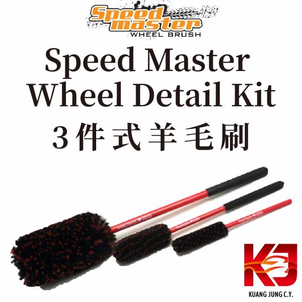 ⋄蠟妹緹緹⋄ Speed Master Wheel Detail Kit 3件式羊毛刷 美國製造 刷子,鋁圈刷,耐用
