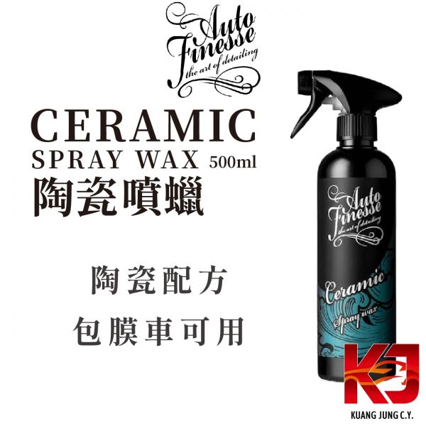 ⋄蠟妹緹緹⋄ Auto Finesse Ceramic - Spray Wax AF陶瓷噴蠟 500ml 英國進口,AF,鍍膜維護,鍍膜,維護劑,增豔