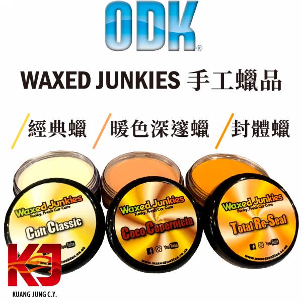 ⋄蠟妹緹緹⋄ Waxed Junkies 英國手工蠟品 ODK 副牌 單罐 150ml 英國進口,ODK,車蠟,手工蠟,副牌