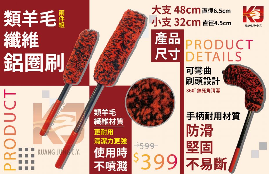 ⋄蠟妹緹緹⋄ 兩件組 類羊毛纖維鋁圈刷 48CM 32CM 刷子,台灣製造,輪胎刷,耐用,好用