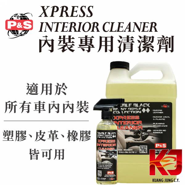 ⋄蠟妹緹緹⋄ P&S XPRESS Interior Cleaner 內裝專用清潔劑 16oz 1加侖 美國進口,內裝,專用,內裝專用,清潔劑,塑膠,皮革,橡膠,發泡,不傷材質