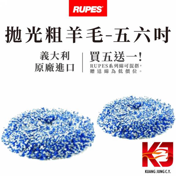 ⋄蠟妹緹緹⋄ RUPES 大腳原廠 粗羊毛 RO 用 5" 6" RUPES,義大利,粗羊毛,RO,拋光棉,拋光綿