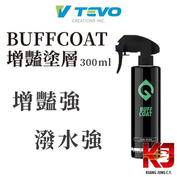 ⋄蠟妹緹緹⋄ TEVO Buffcoat 帝國製造 增豔型 塗層 300ml TEVO,馬來西亞,增豔,帝國製造,潑水強