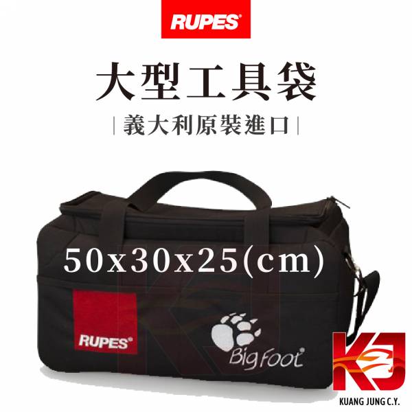 ⋄蠟妹緹緹⋄ RUPES 大型工具袋 RUPES,義大利,工作袋,工具袋,大型