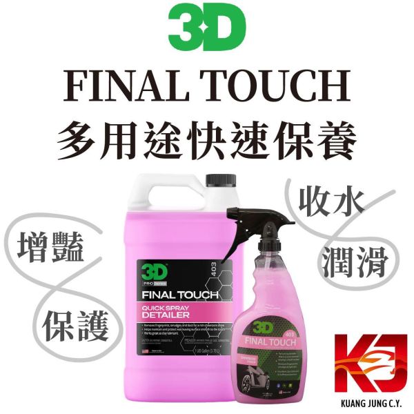⋄蠟妹緹緹⋄ 3D FINAL TOUCH 多用途 快速保養 24oz 1加侖 快速保養,輔助上蠟,輔助下蠟