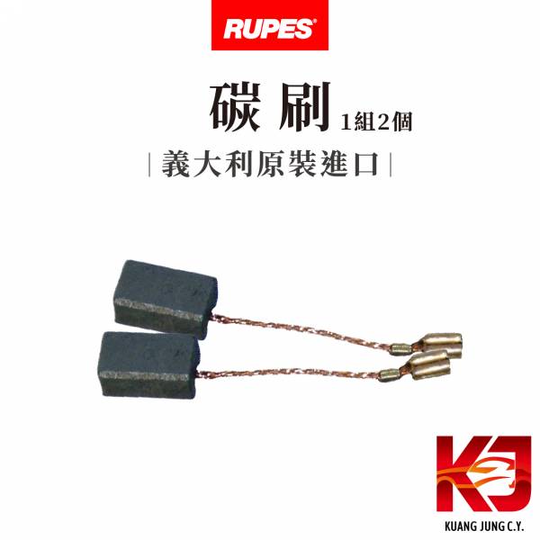 ⋄蠟妹緹緹⋄ RUPES 大腳原廠碳刷 一對350 RUPES,義大利,碳刷