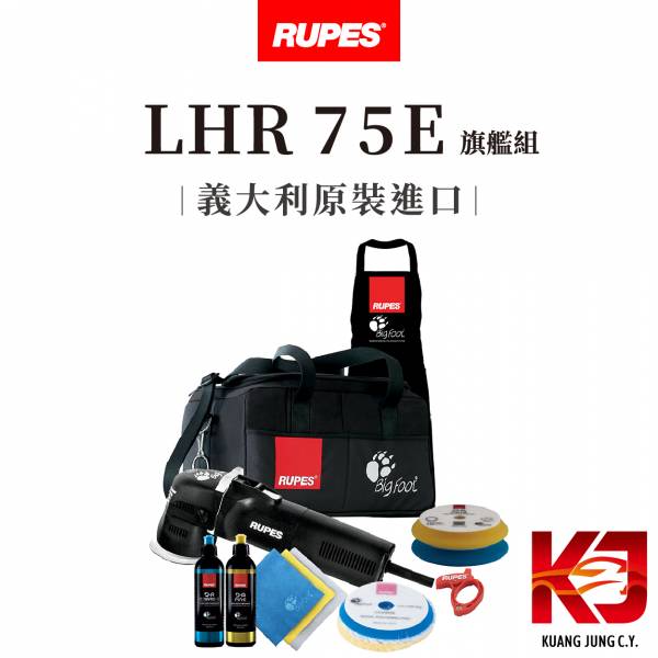 ⋄蠟妹緹緹⋄ RUPES LHR 75E LUX Kit 110V 旗艦組 RUPES,義大利,拋光機,旗艦組,12E